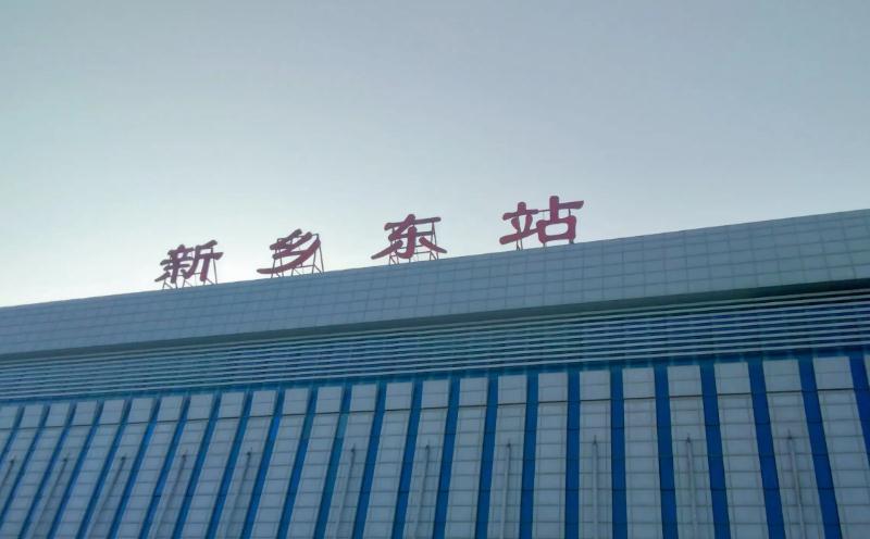 新鄉(xiāng) 新鄉(xiāng)